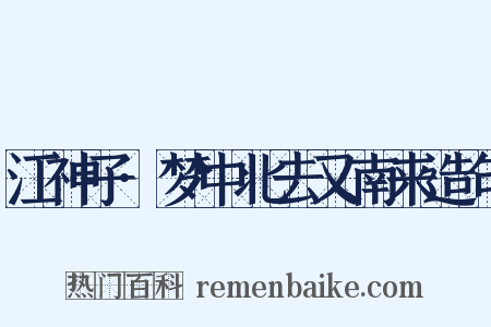 江神子·梦中北去又南来造句是什么意思的图片